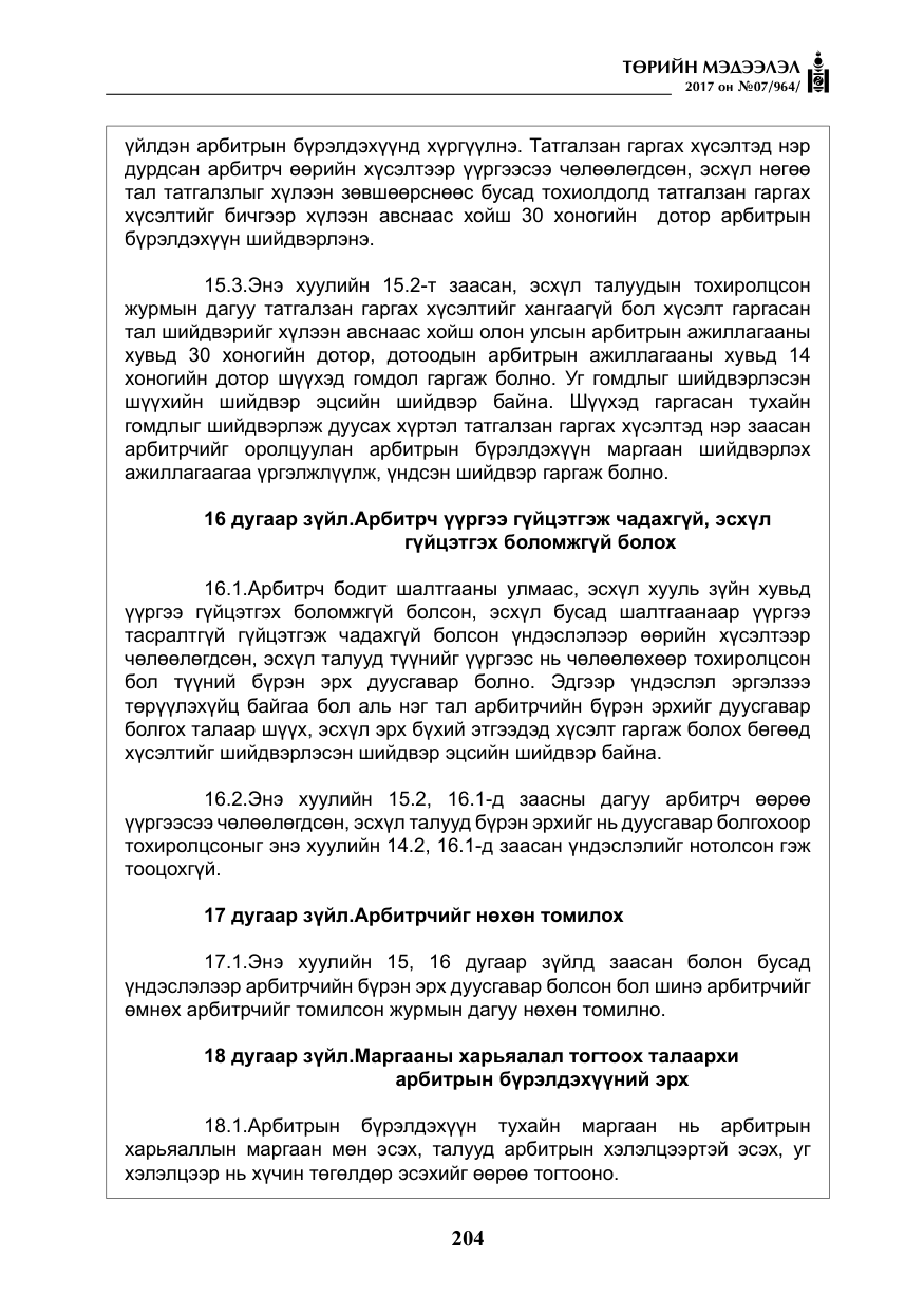 «Төрийн мэдээлэл» № 7, файлын 13-р хуудас