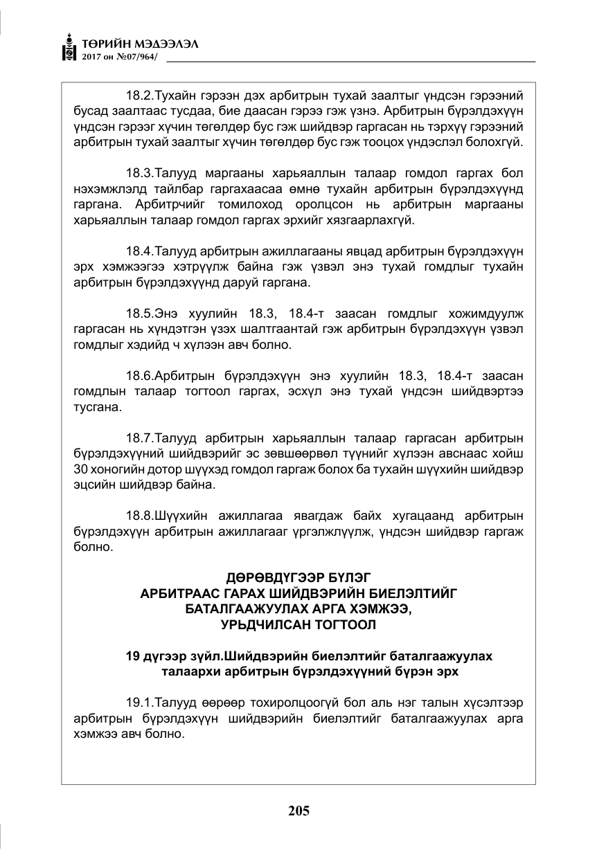 «Төрийн мэдээлэл» № 7, файлын 14-р хуудас