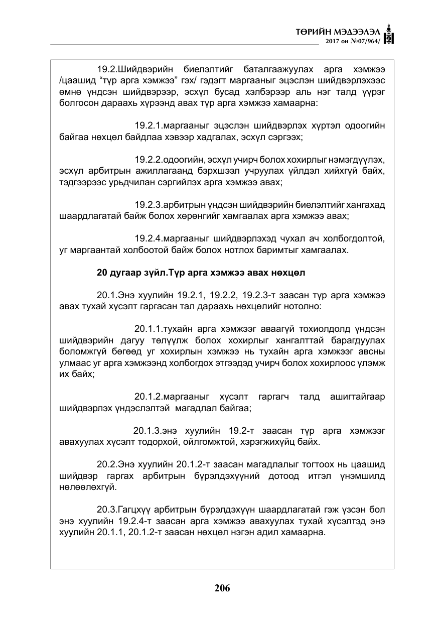 «Төрийн мэдээлэл» № 7, файлын 15-р хуудас