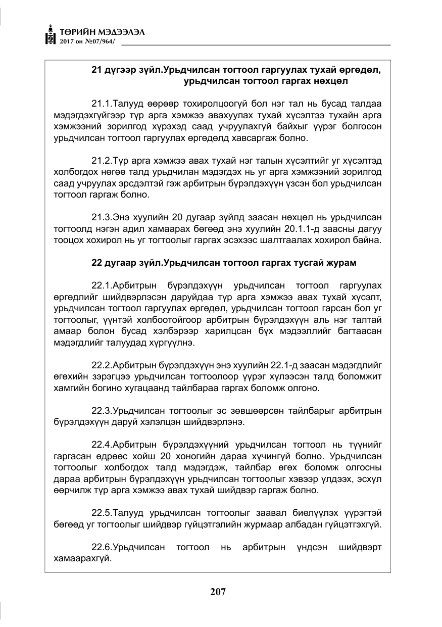 «Төрийн мэдээлэл» № 7, файлын 16-р хуудас