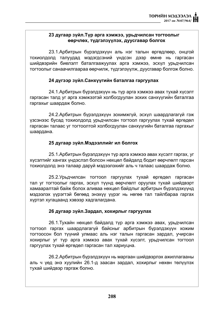 «Төрийн мэдээлэл» № 7, файлын 17-р хуудас