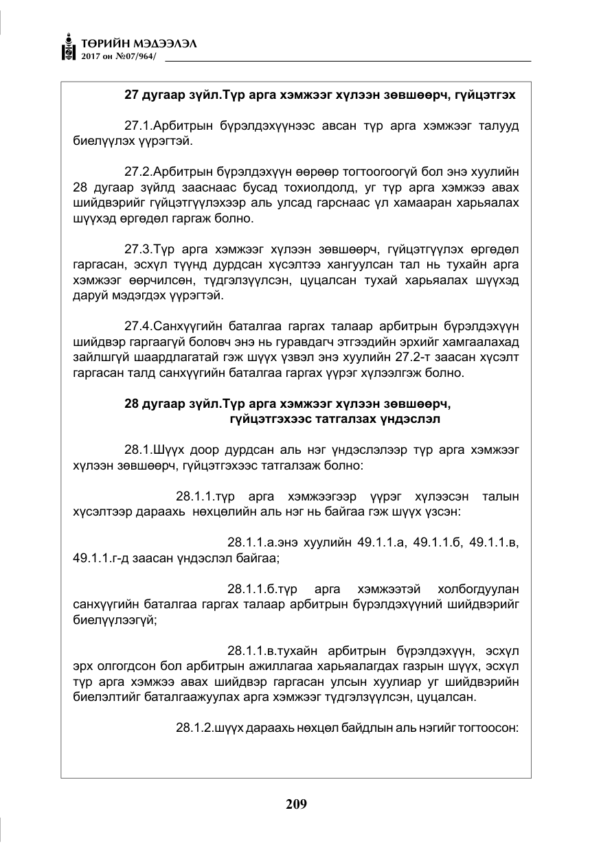 «Төрийн мэдээлэл» № 7, файлын 18-р хуудас