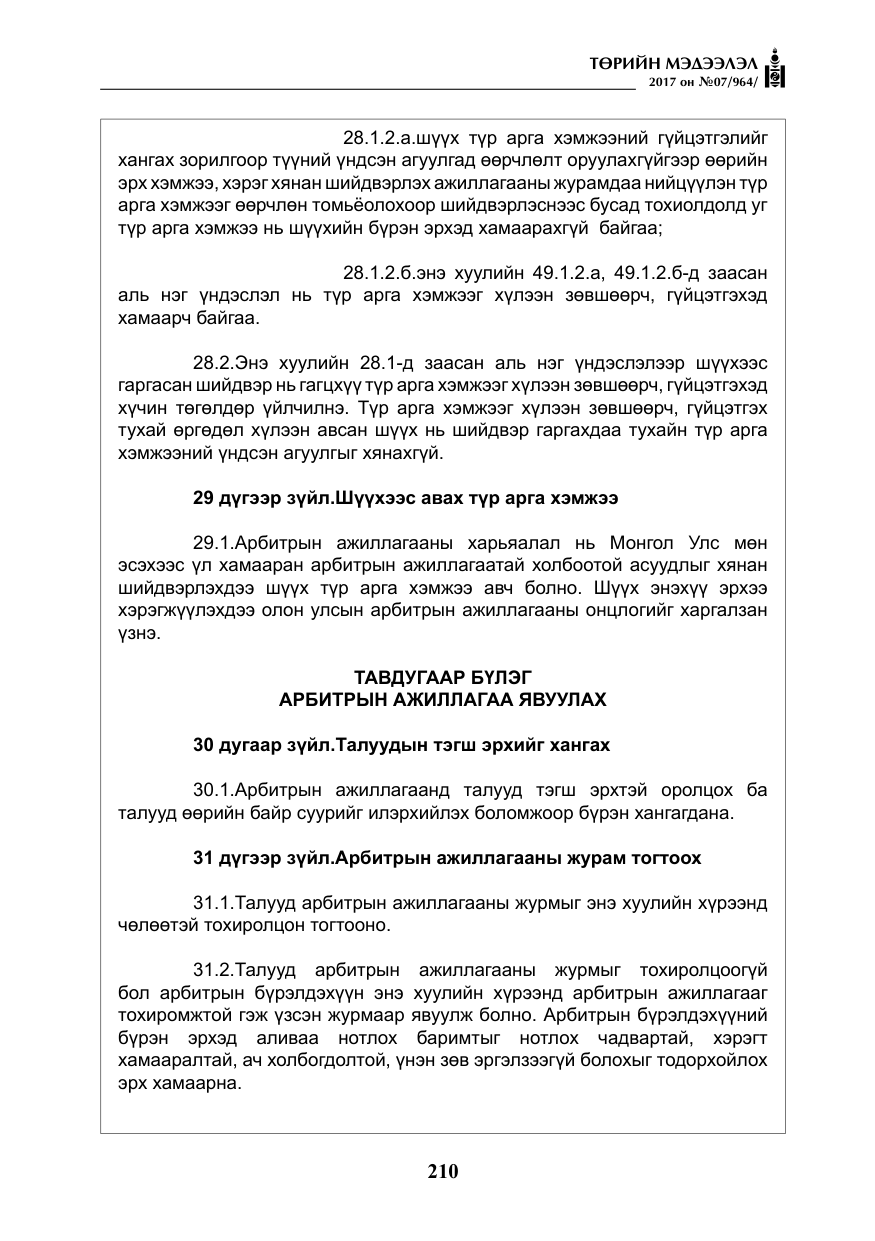 «Төрийн мэдээлэл» № 7, файлын 19-р хуудас