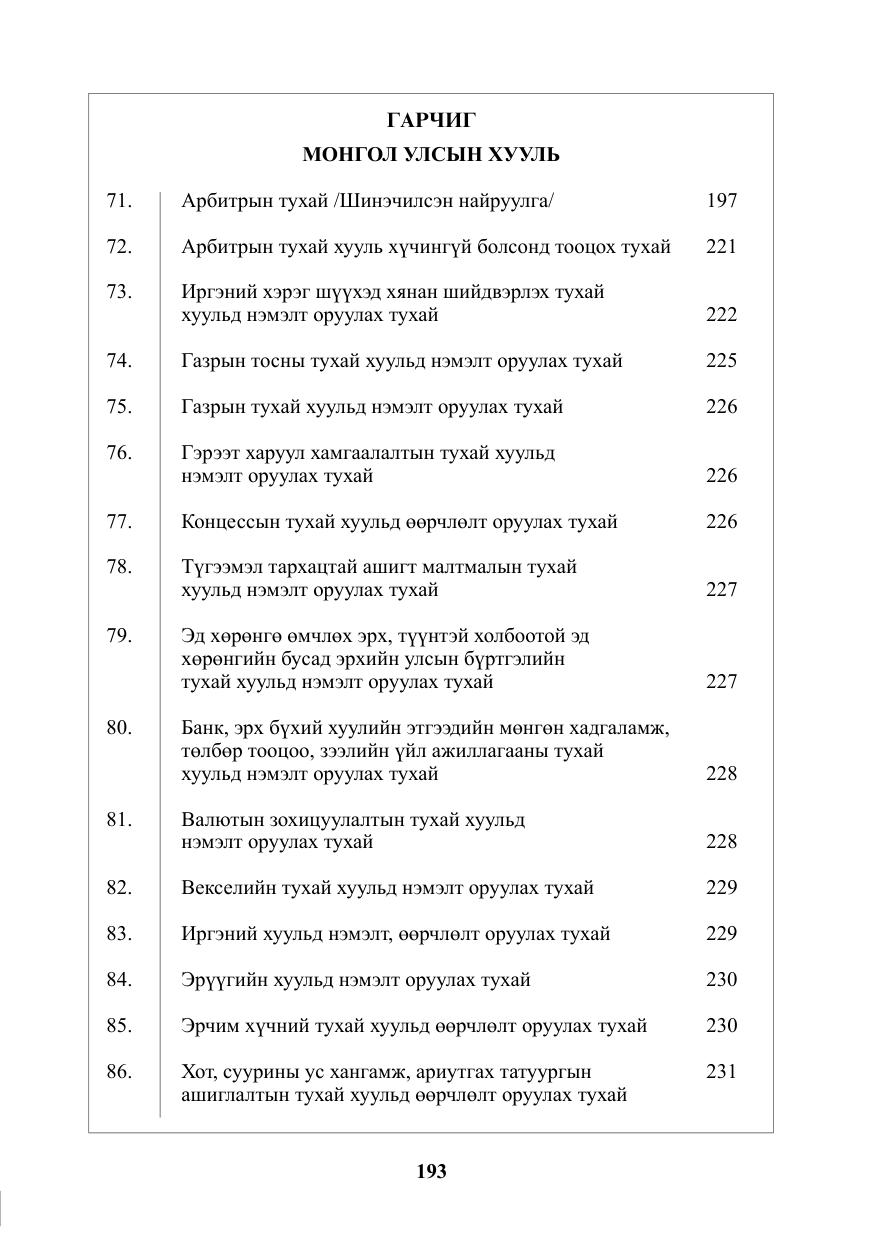 «Төрийн мэдээлэл» № 7, файлын 2-р хуудас