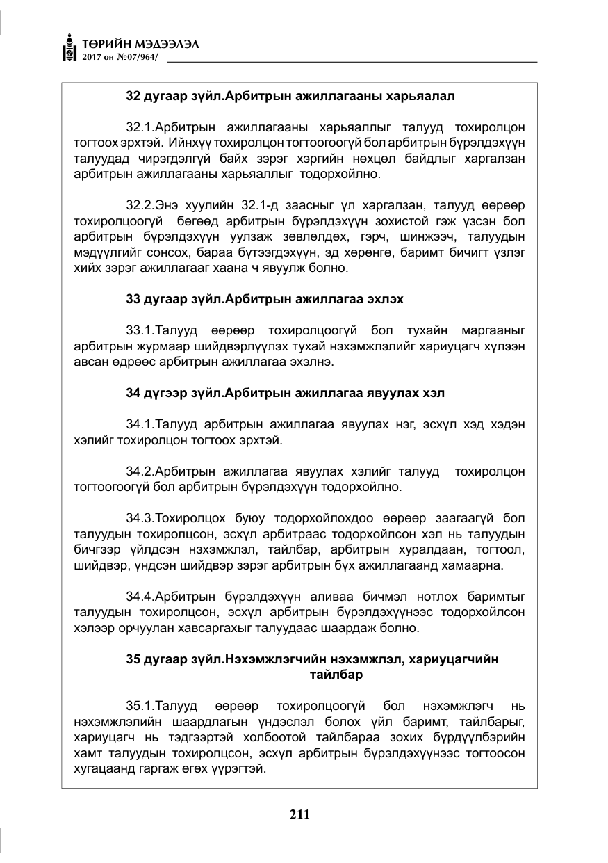 «Төрийн мэдээлэл» № 7, файлын 20-р хуудас