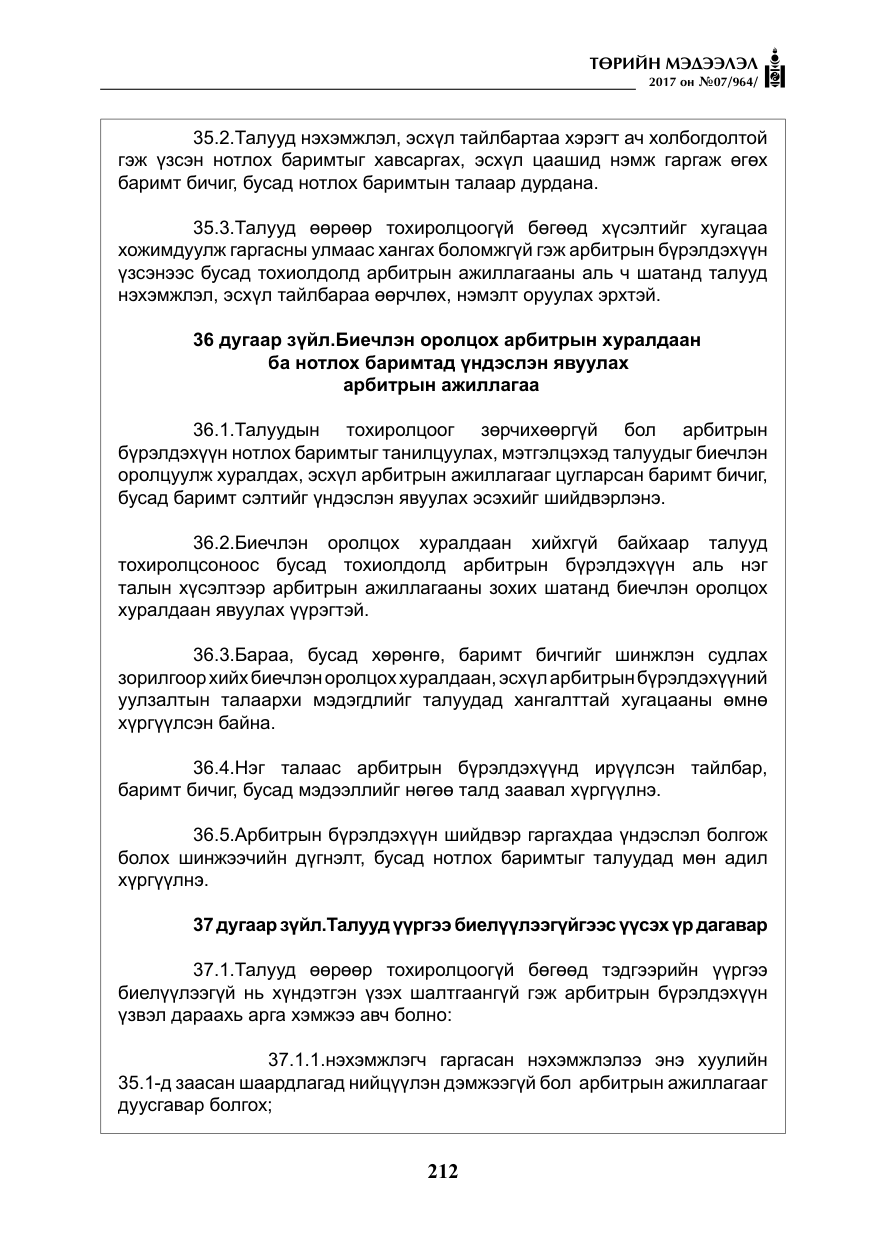 «Төрийн мэдээлэл» № 7, файлын 21-р хуудас
