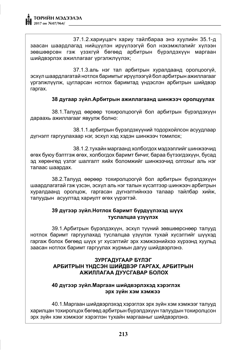 «Төрийн мэдээлэл» № 7, файлын 22-р хуудас