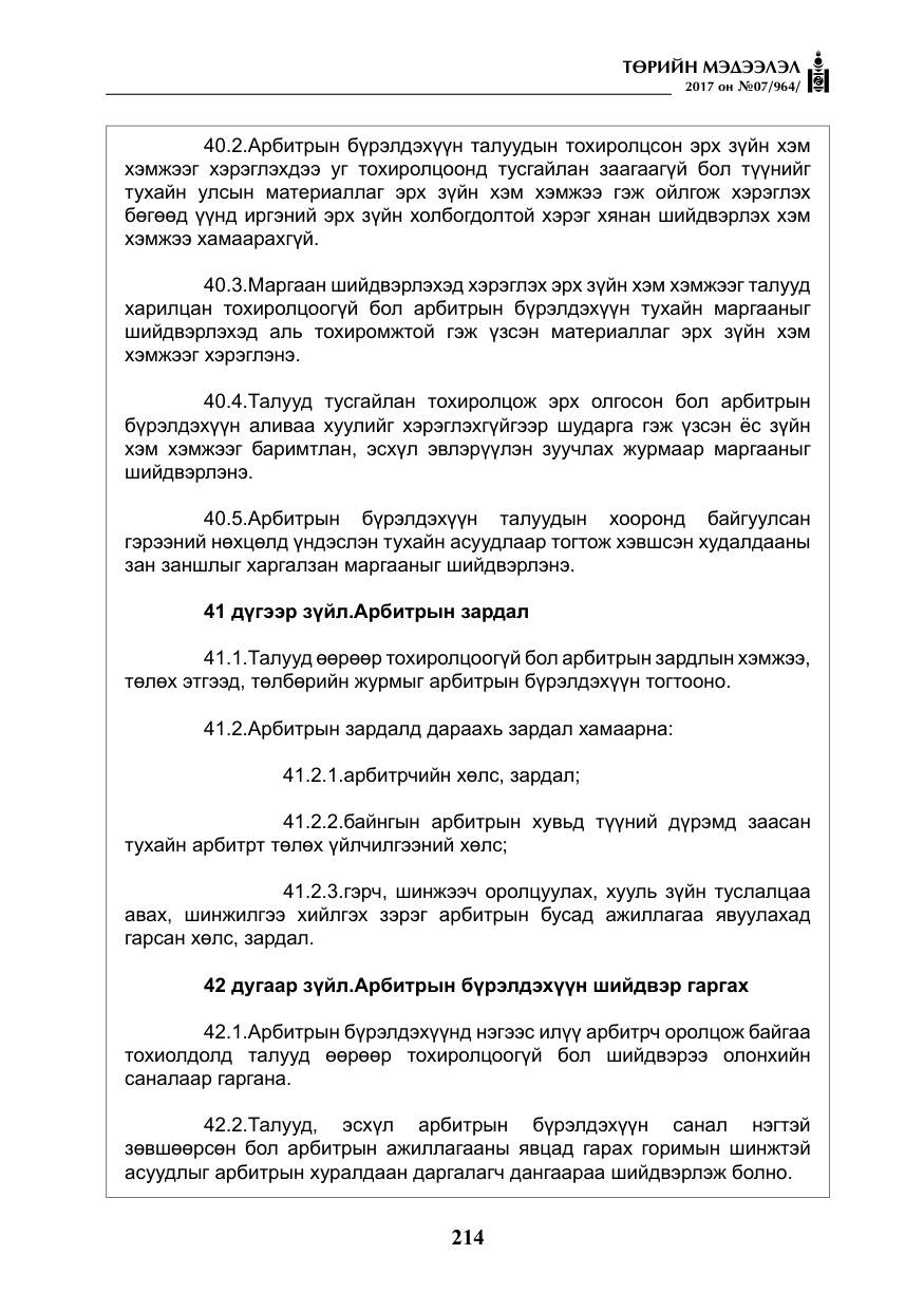 «Төрийн мэдээлэл» № 7, файлын 23-р хуудас