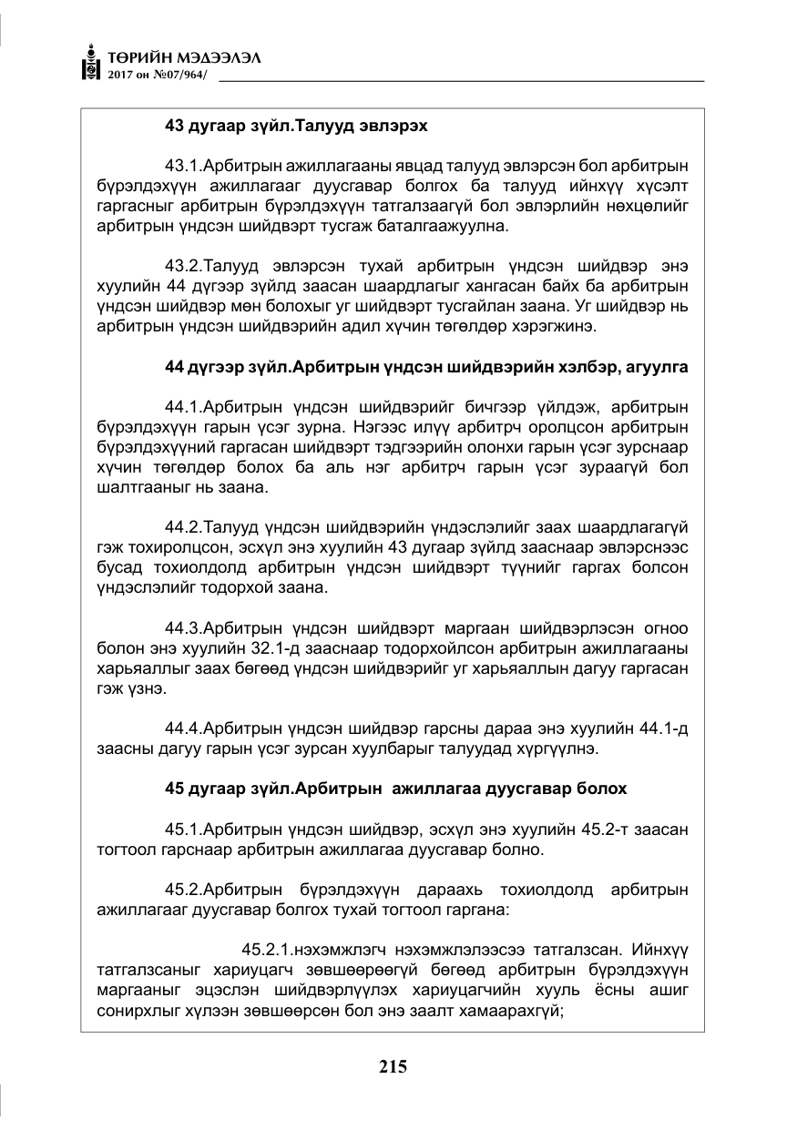 «Төрийн мэдээлэл» № 7, файлын 24-р хуудас