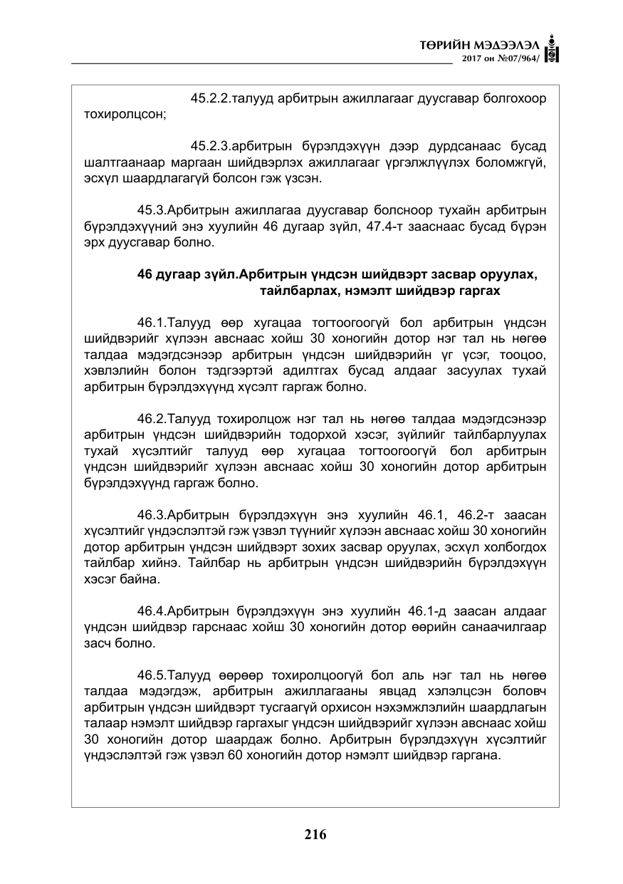 «Төрийн мэдээлэл» № 7, файлын 25-р хуудас