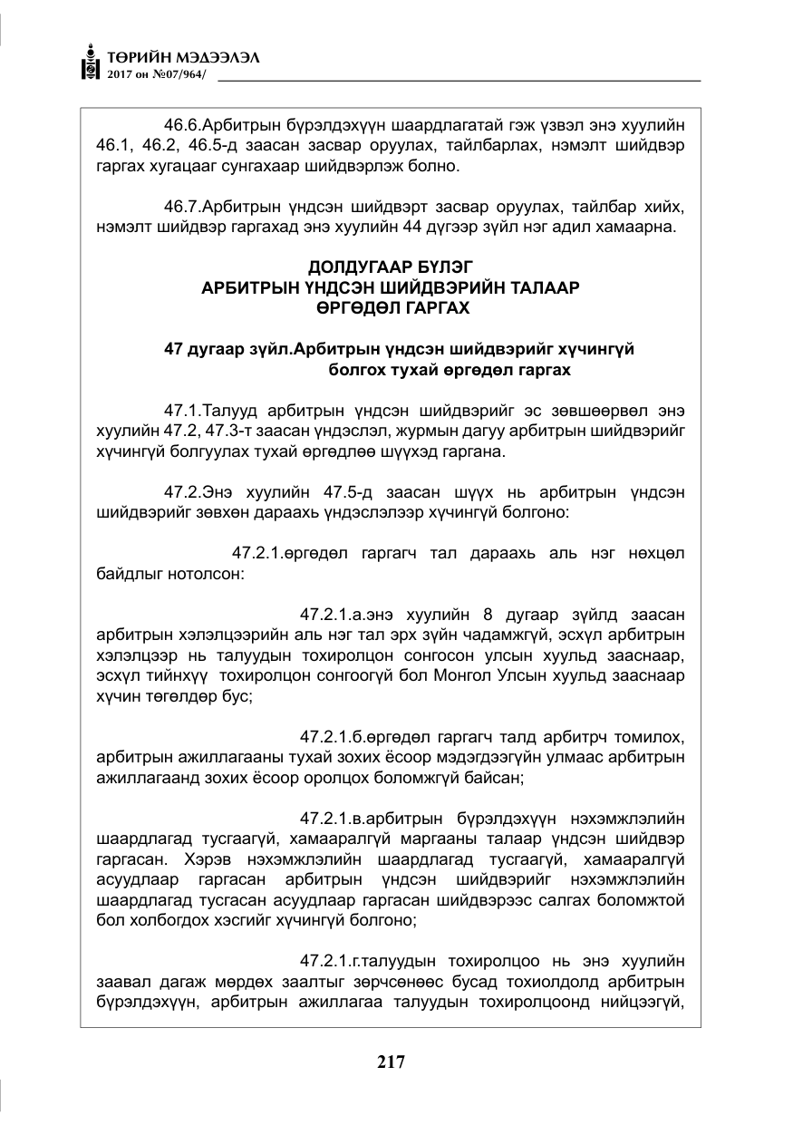«Төрийн мэдээлэл» № 7, файлын 26-р хуудас