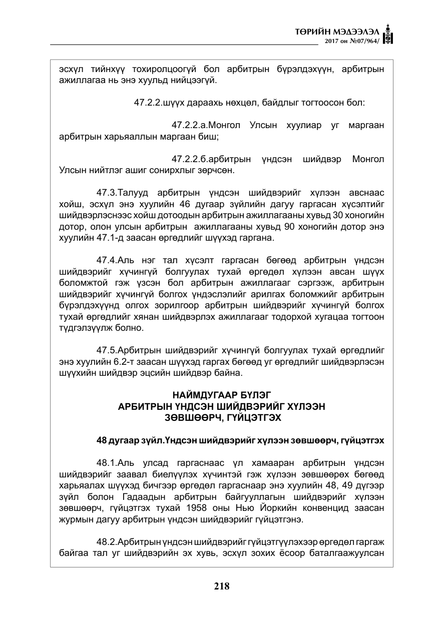 «Төрийн мэдээлэл» № 7, файлын 27-р хуудас