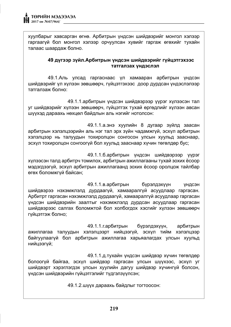 «Төрийн мэдээлэл» № 7, файлын 28-р хуудас
