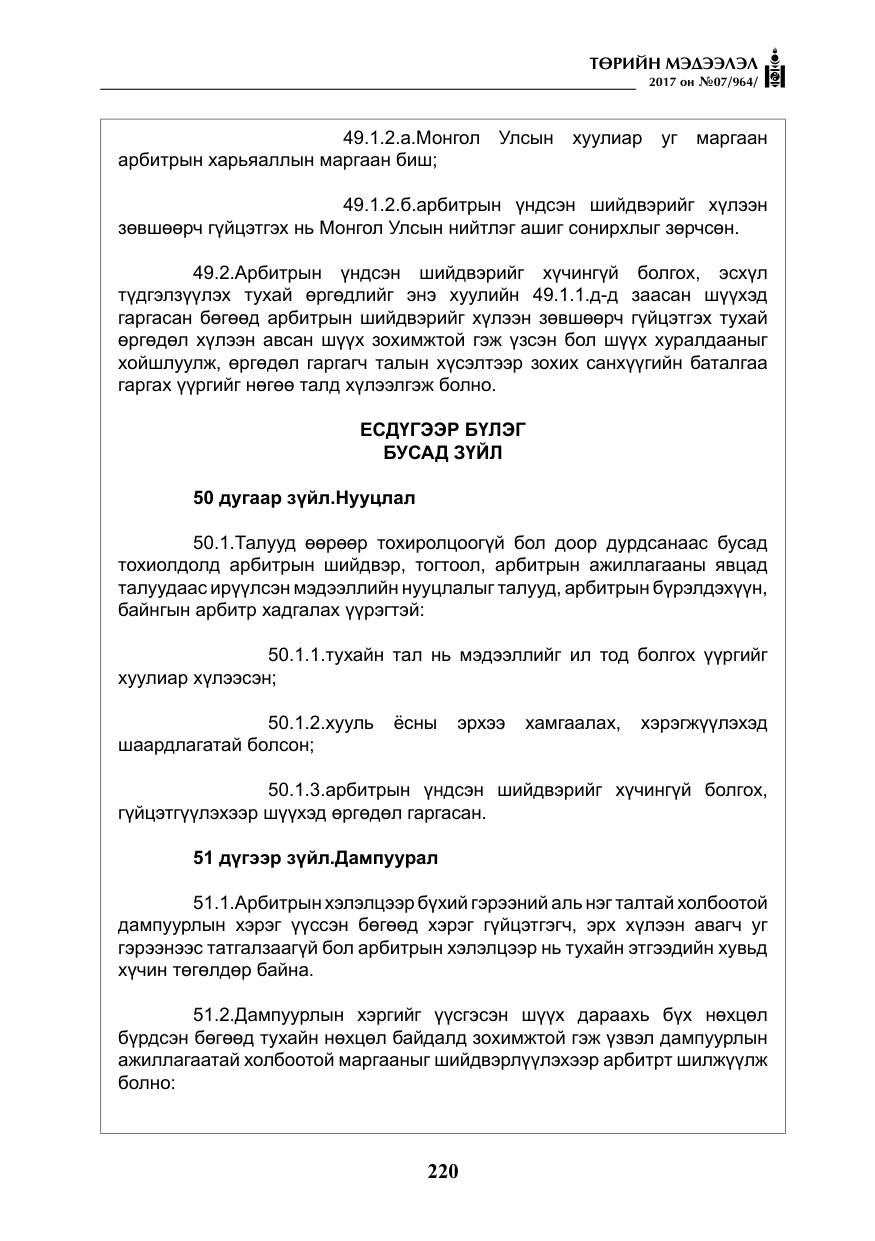 «Төрийн мэдээлэл» № 7, файлын 29-р хуудас