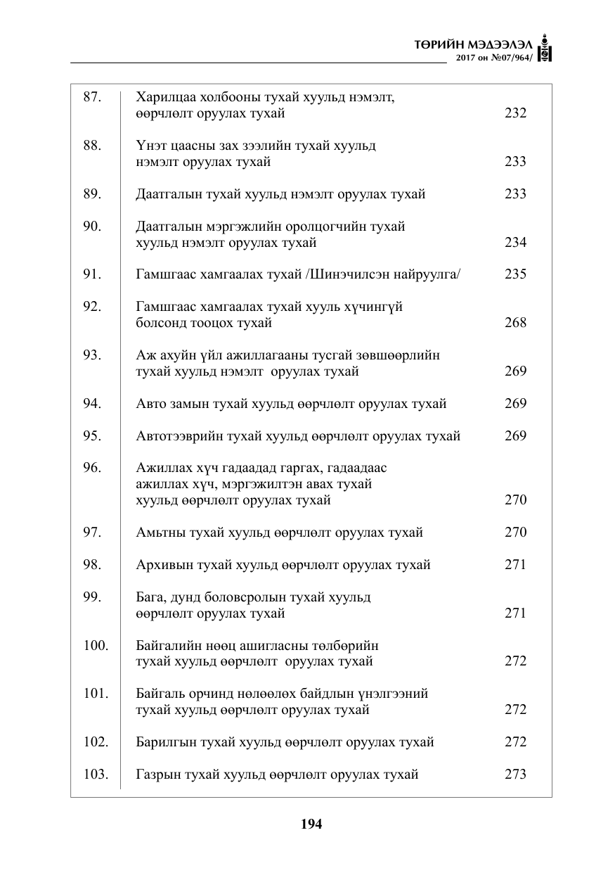 «Төрийн мэдээлэл» № 7, файлын 3-р хуудас