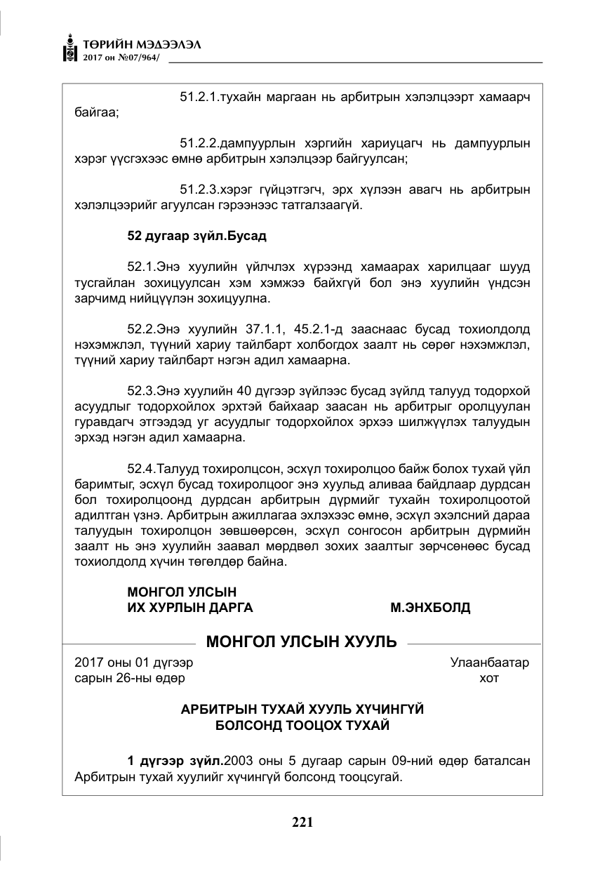 «Төрийн мэдээлэл» № 7, файлын 30-р хуудас
