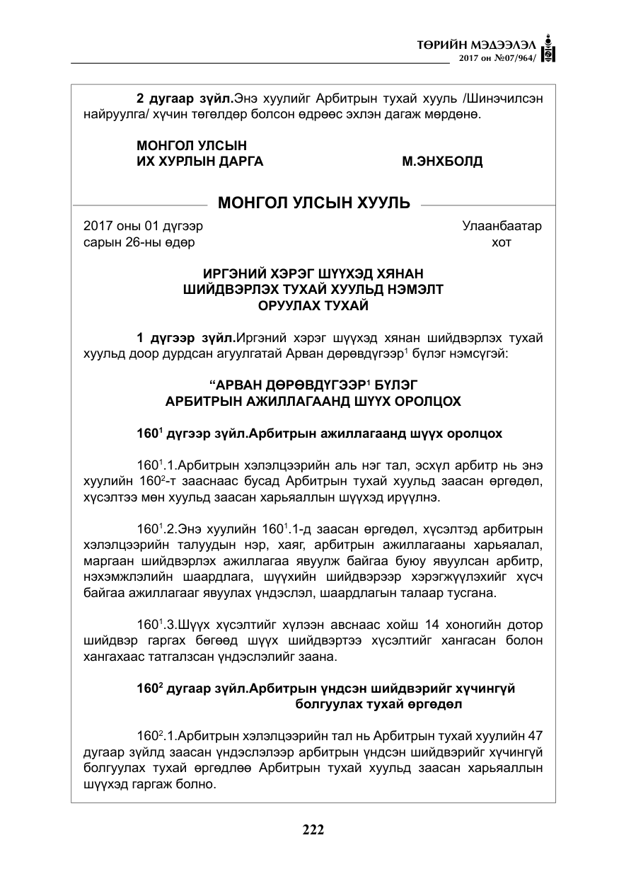 «Төрийн мэдээлэл» № 7, файлын 31-р хуудас