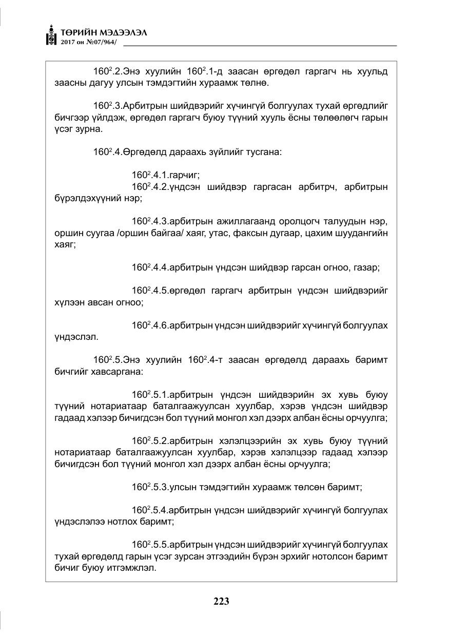 «Төрийн мэдээлэл» № 7, файлын 32-р хуудас