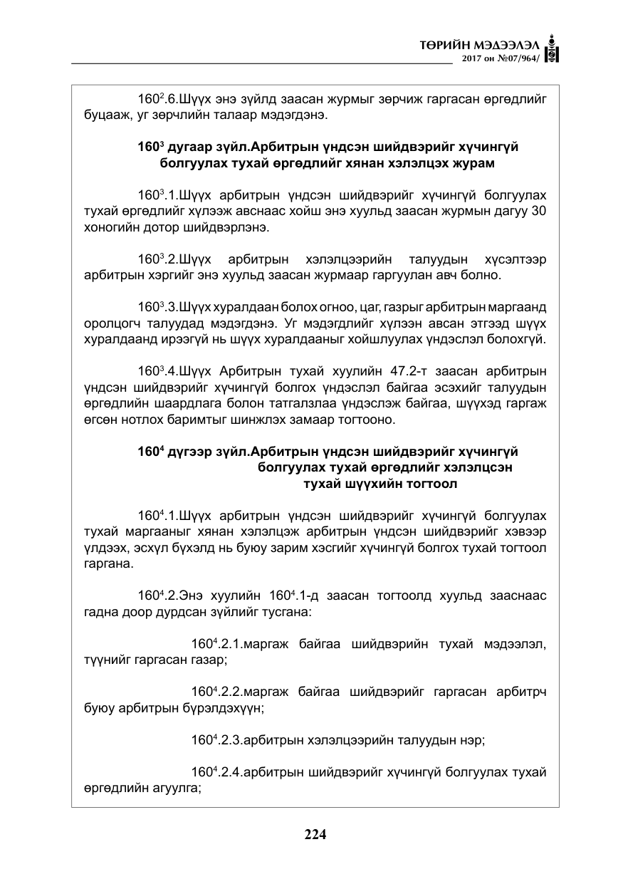 «Төрийн мэдээлэл» № 7, файлын 33-р хуудас