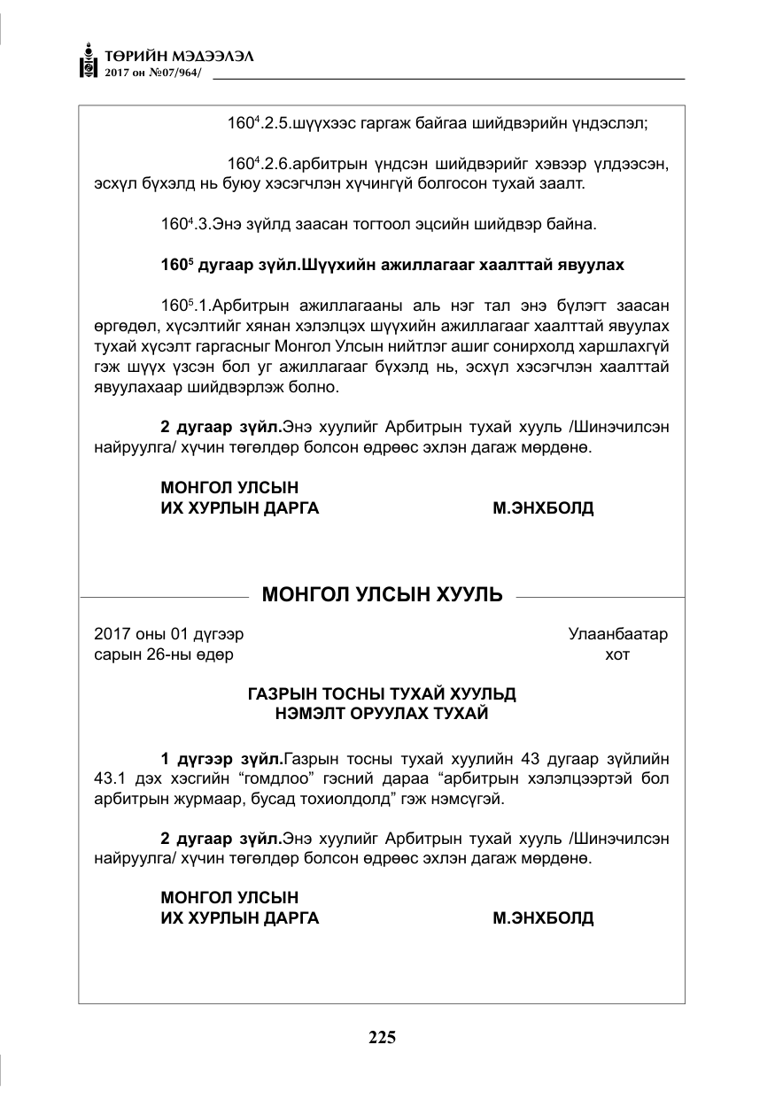 «Төрийн мэдээлэл» № 7, файлын 34-р хуудас