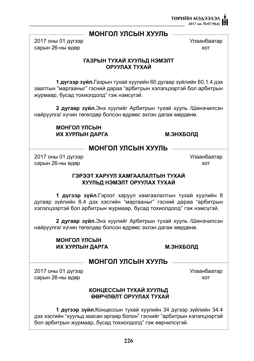 «Төрийн мэдээлэл» № 7, файлын 35-р хуудас