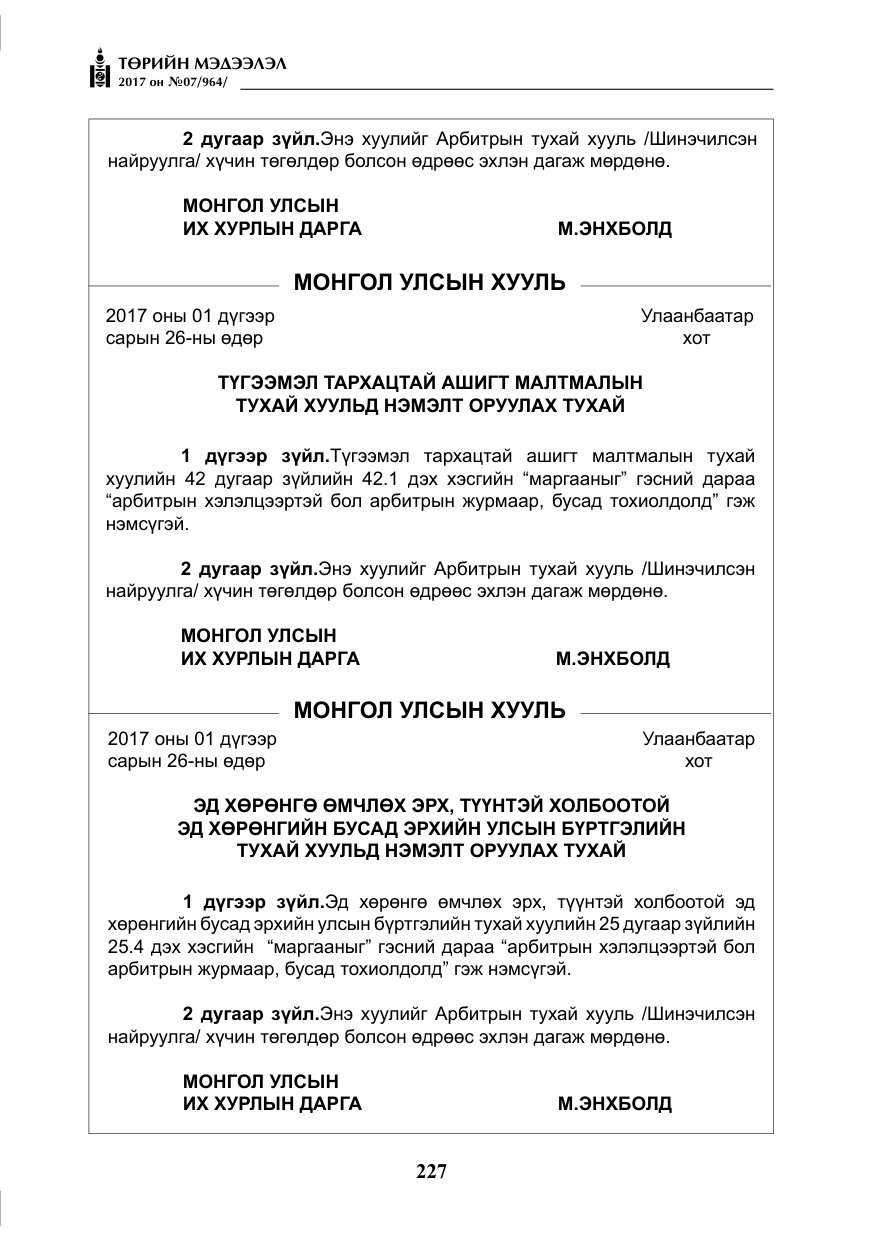 «Төрийн мэдээлэл» № 7, файлын 36-р хуудас