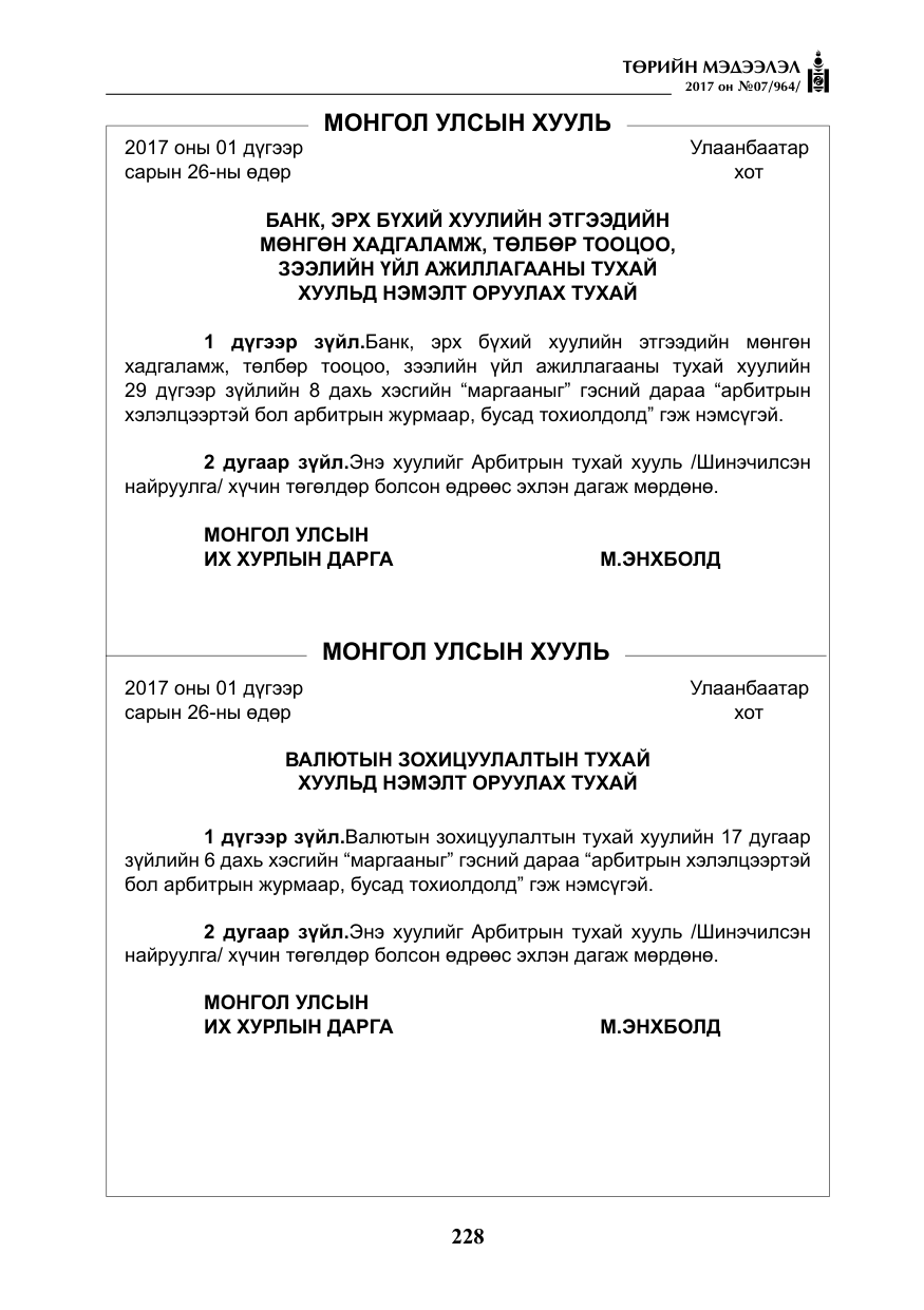«Төрийн мэдээлэл» № 7, файлын 37-р хуудас