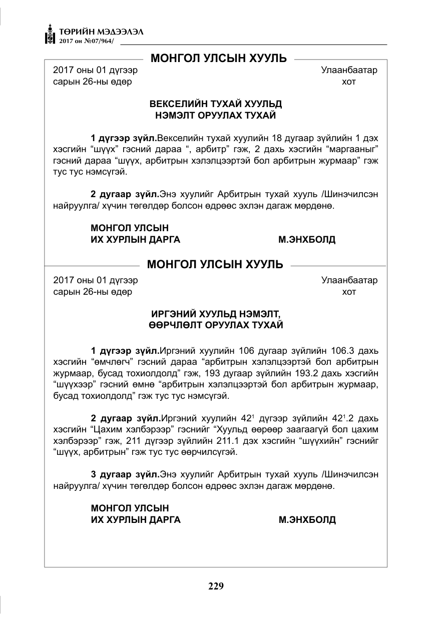 «Төрийн мэдээлэл» № 7, файлын 38-р хуудас