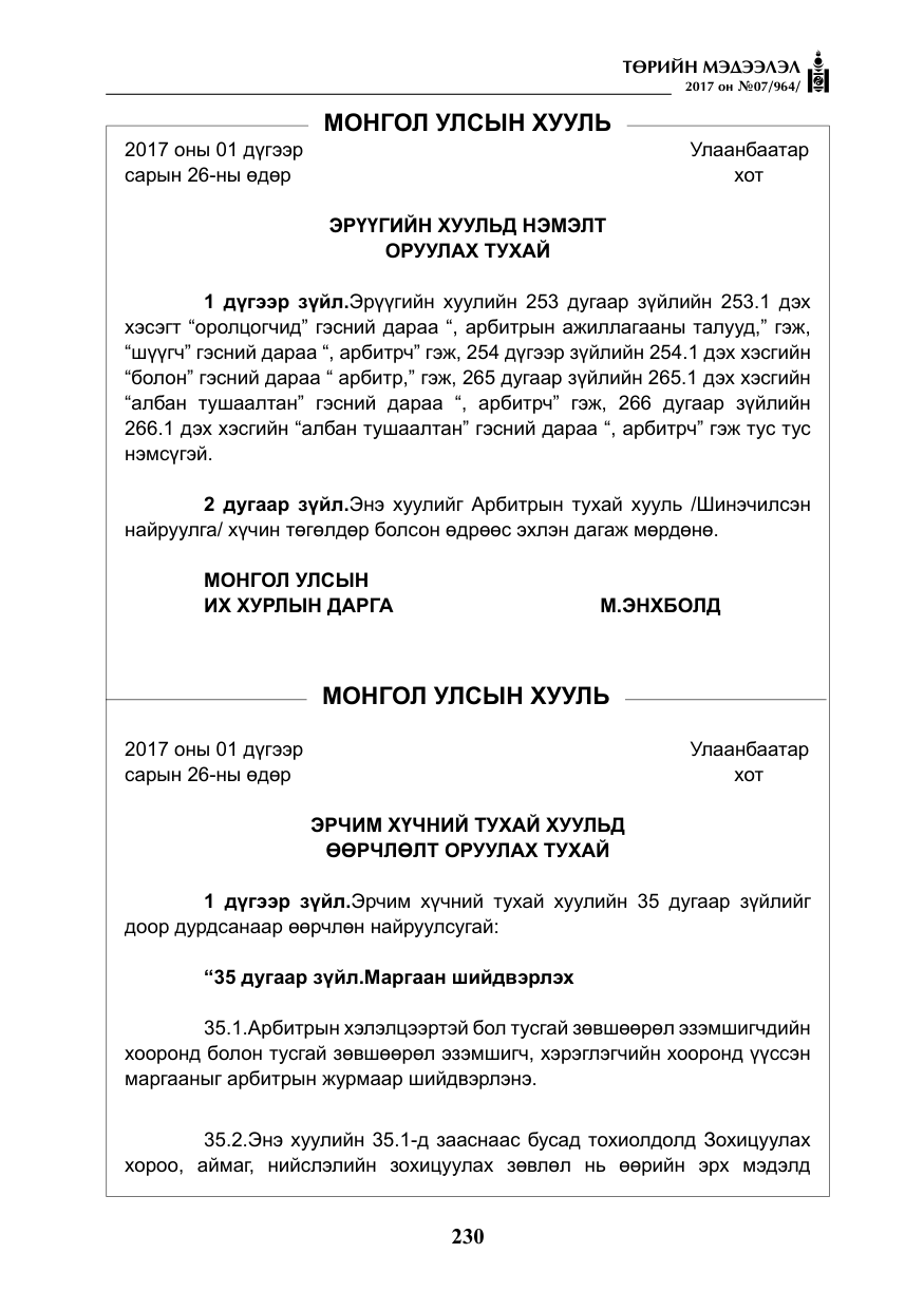 «Төрийн мэдээлэл» № 7, файлын 39-р хуудас