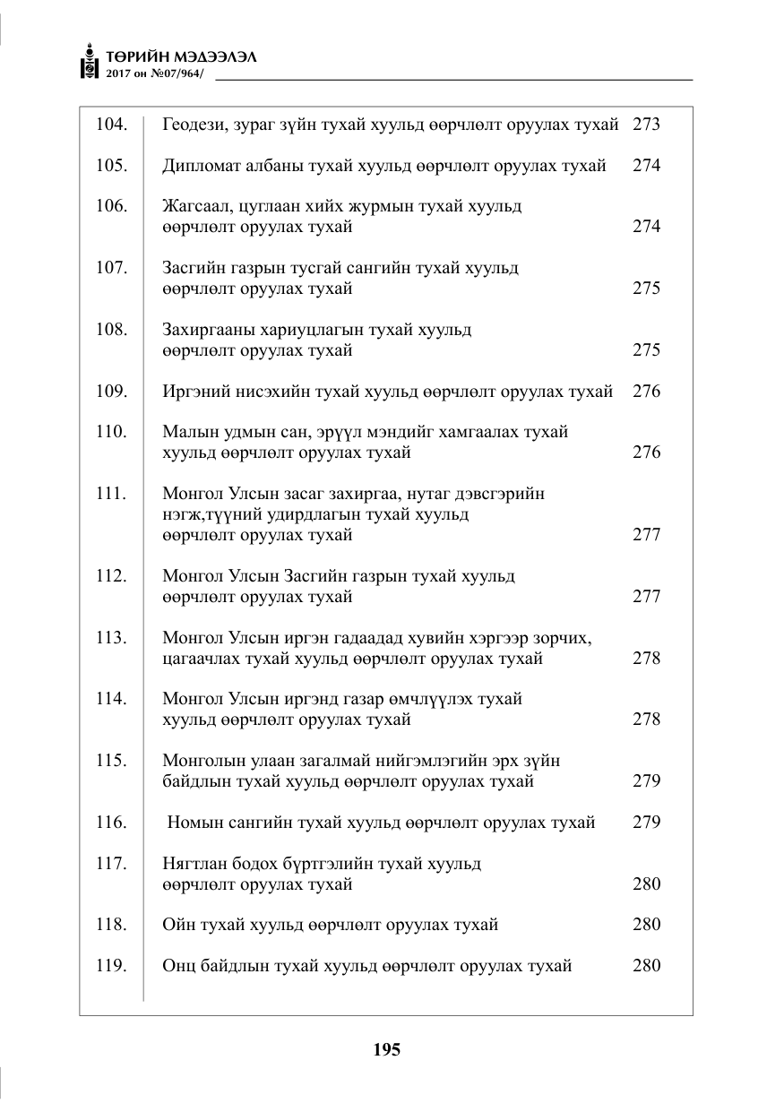 «Төрийн мэдээлэл» № 7, файлын 4-р хуудас
