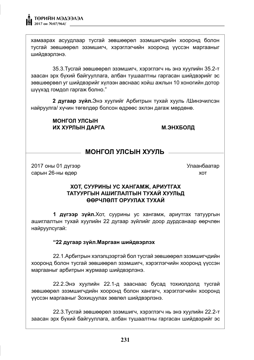 «Төрийн мэдээлэл» № 7, файлын 40-р хуудас