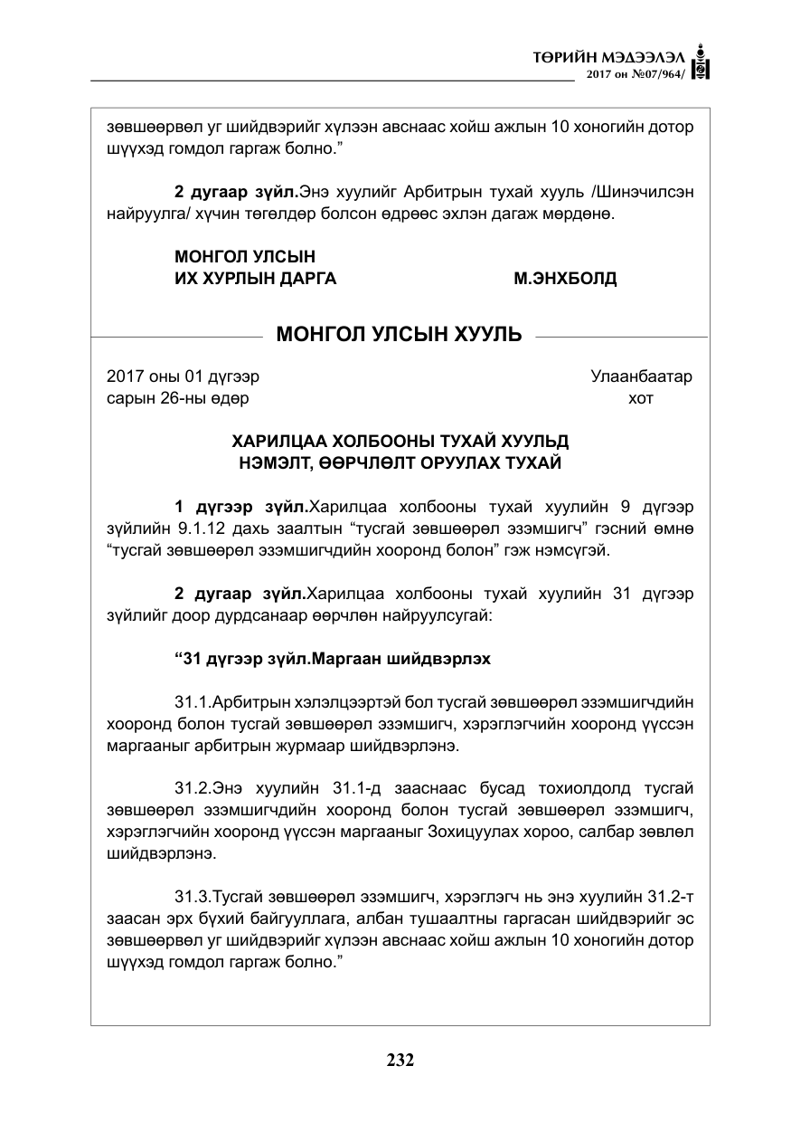 «Төрийн мэдээлэл» № 7, файлын 41-р хуудас
