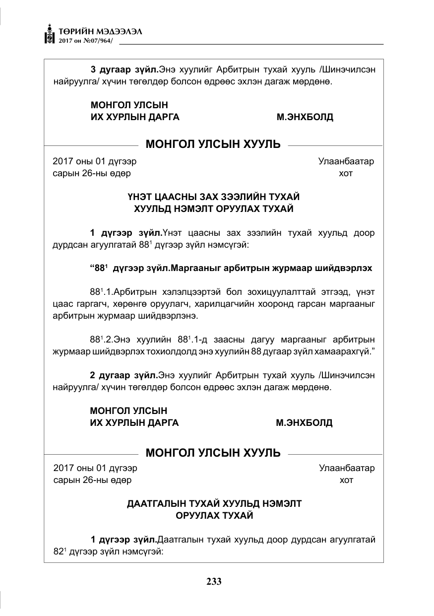 «Төрийн мэдээлэл» № 7, файлын 42-р хуудас