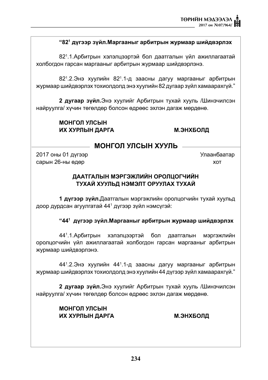 «Төрийн мэдээлэл» № 7, файлын 43-р хуудас