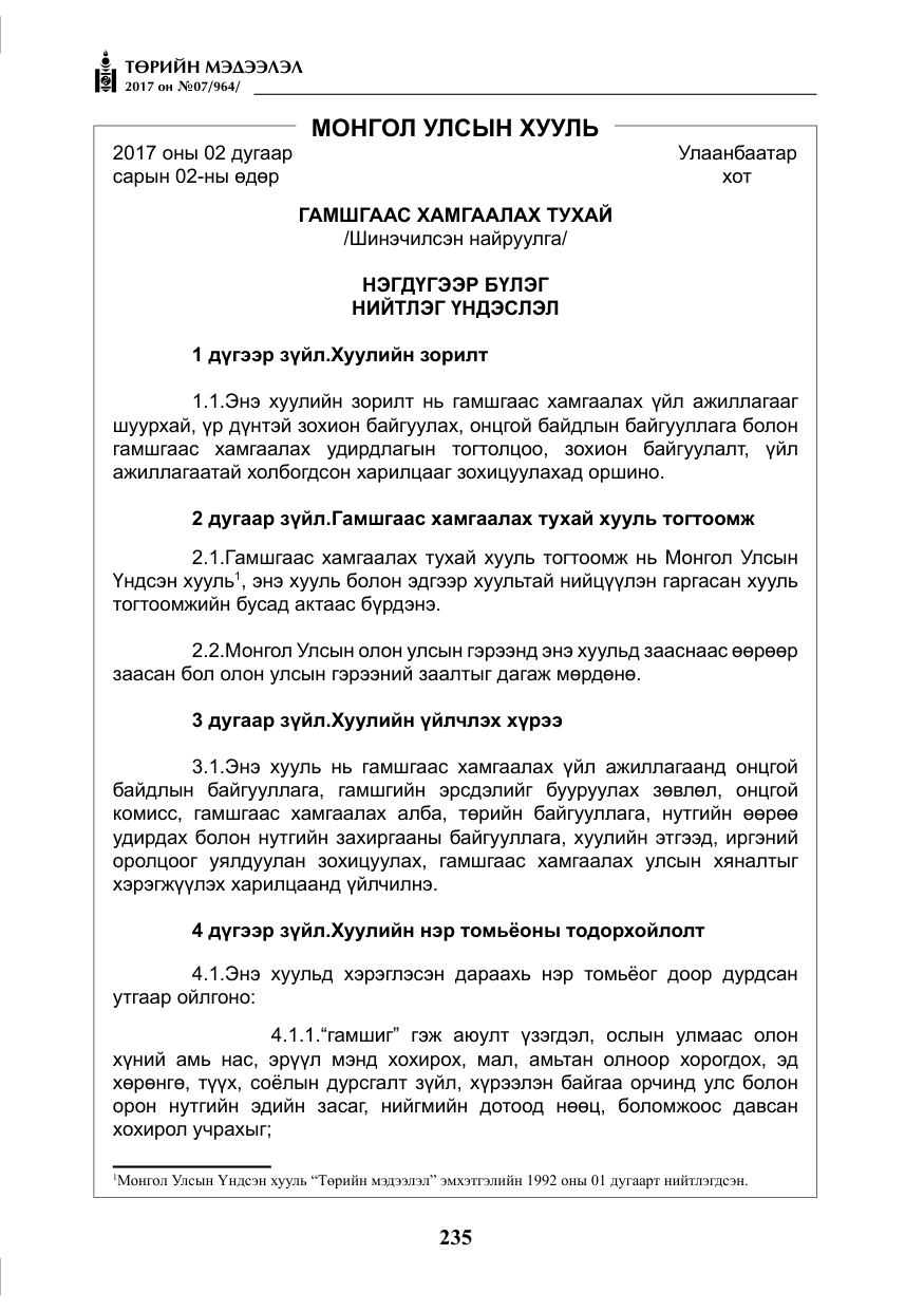 «Төрийн мэдээлэл» № 7, файлын 44-р хуудас