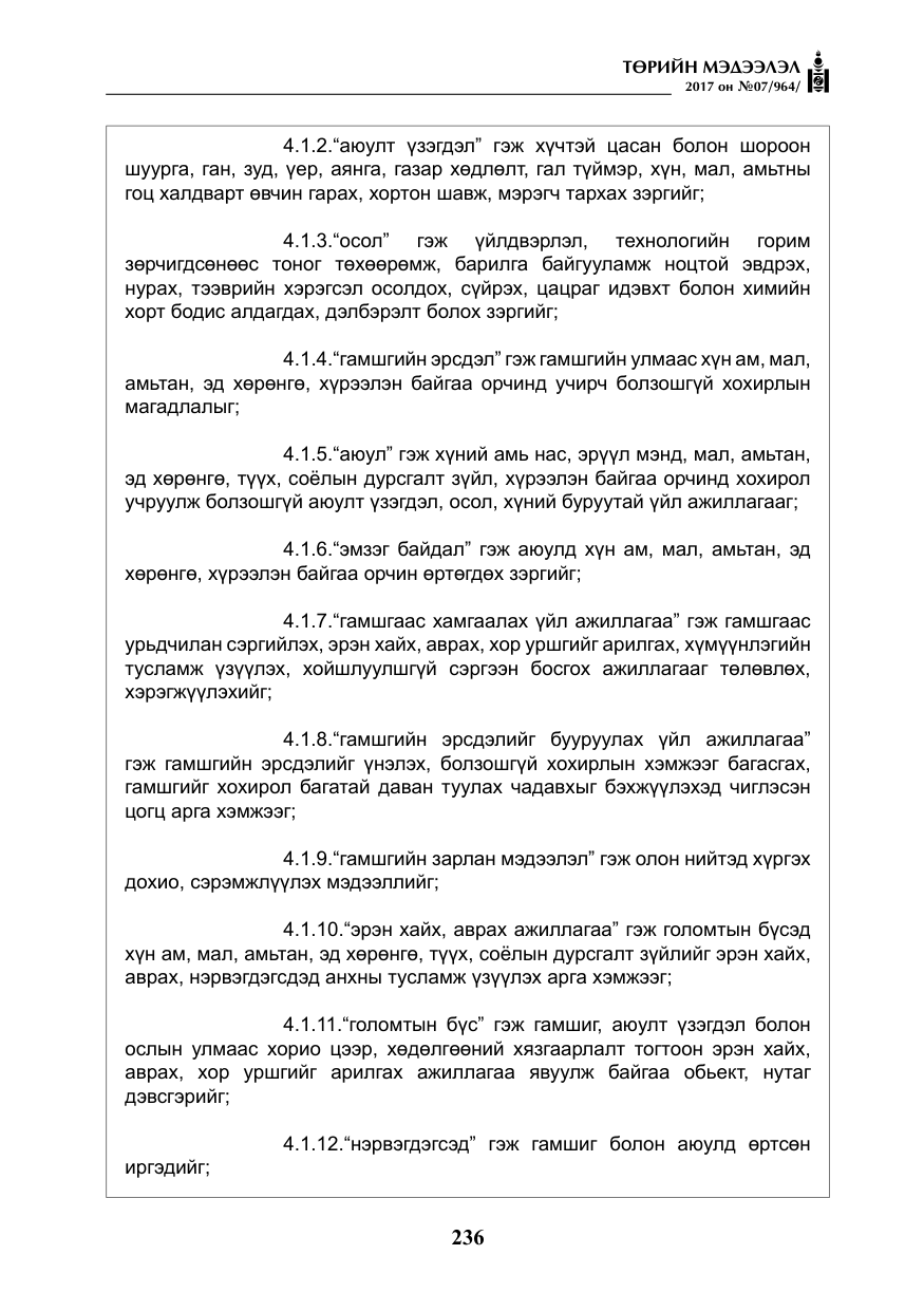 «Төрийн мэдээлэл» № 7, файлын 45-р хуудас