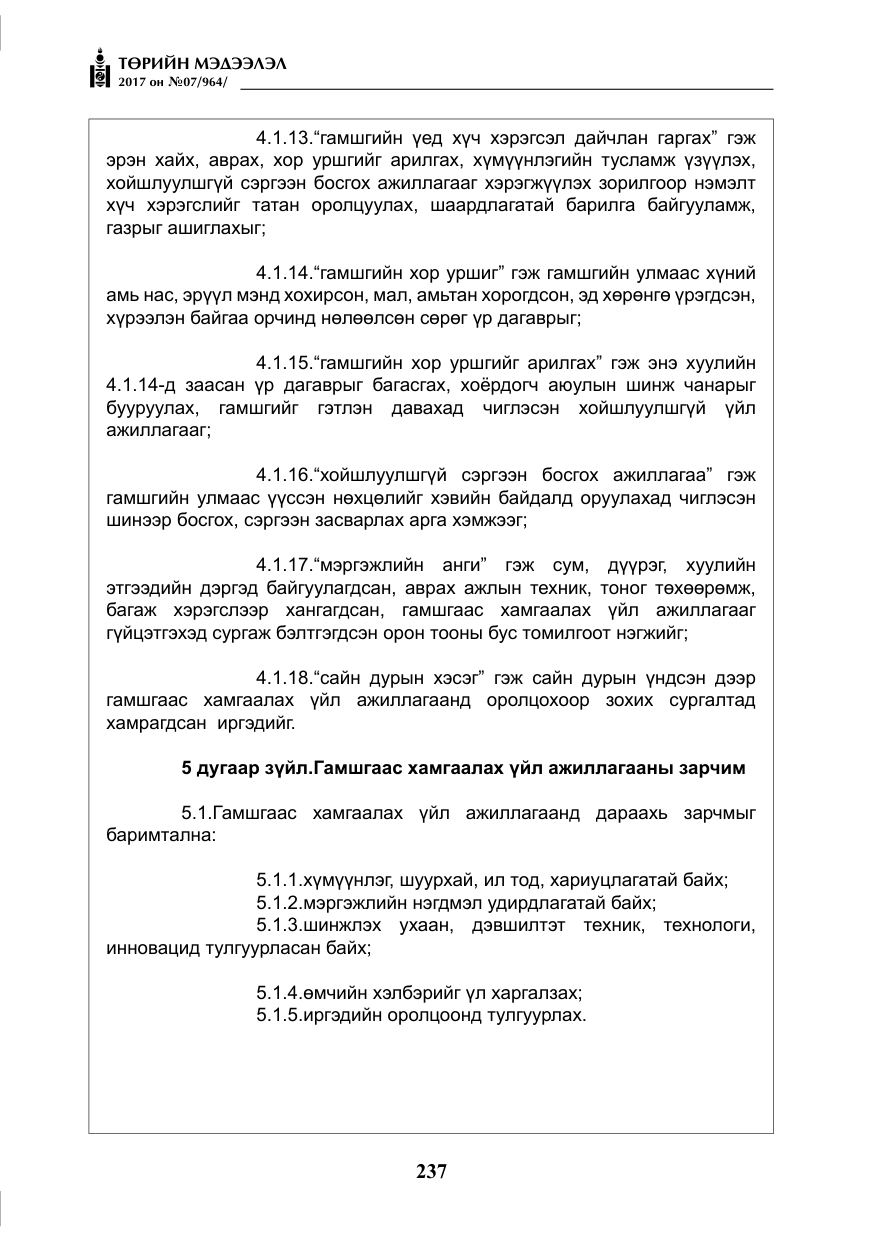«Төрийн мэдээлэл» № 7, файлын 46-р хуудас