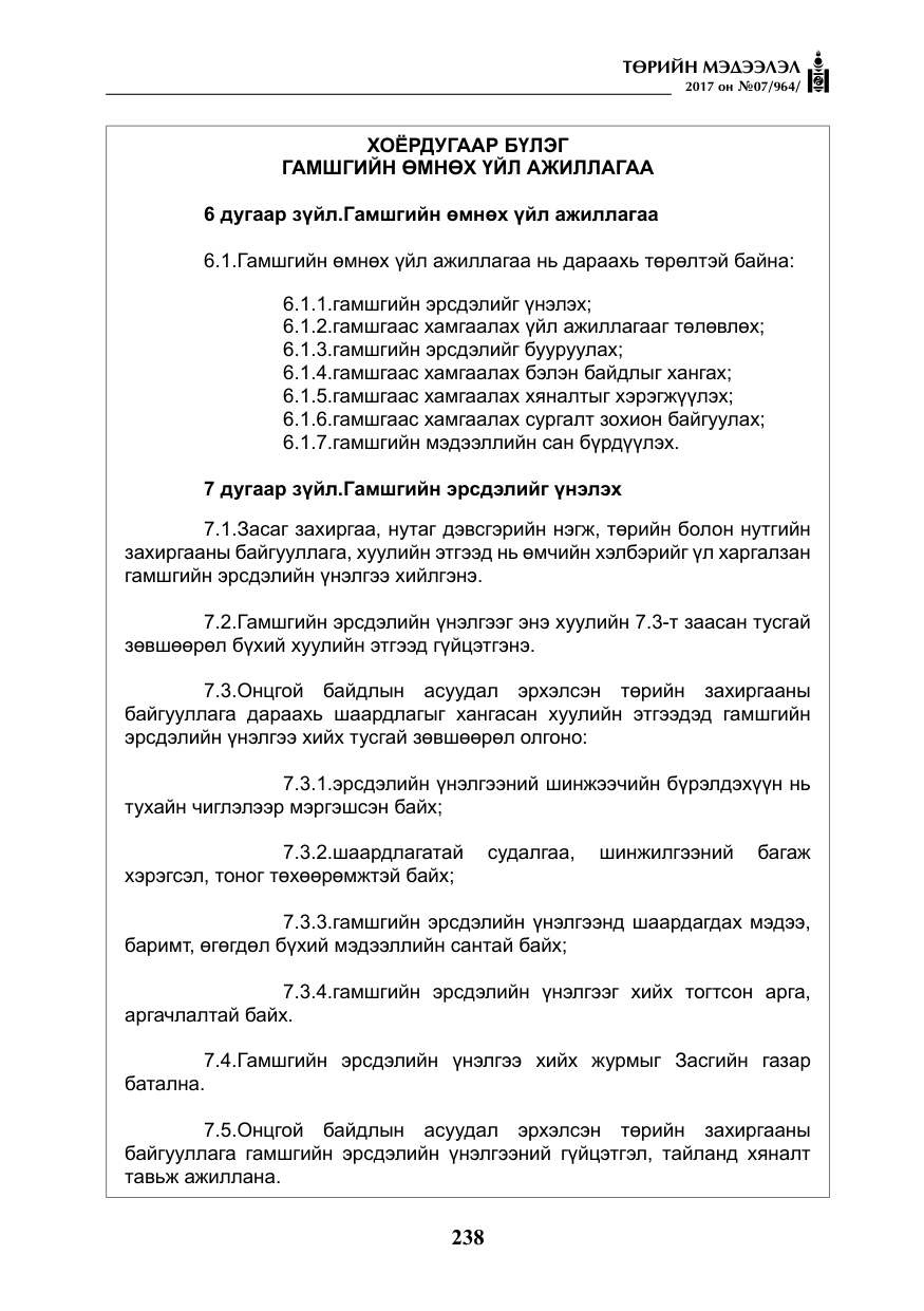«Төрийн мэдээлэл» № 7, файлын 47-р хуудас