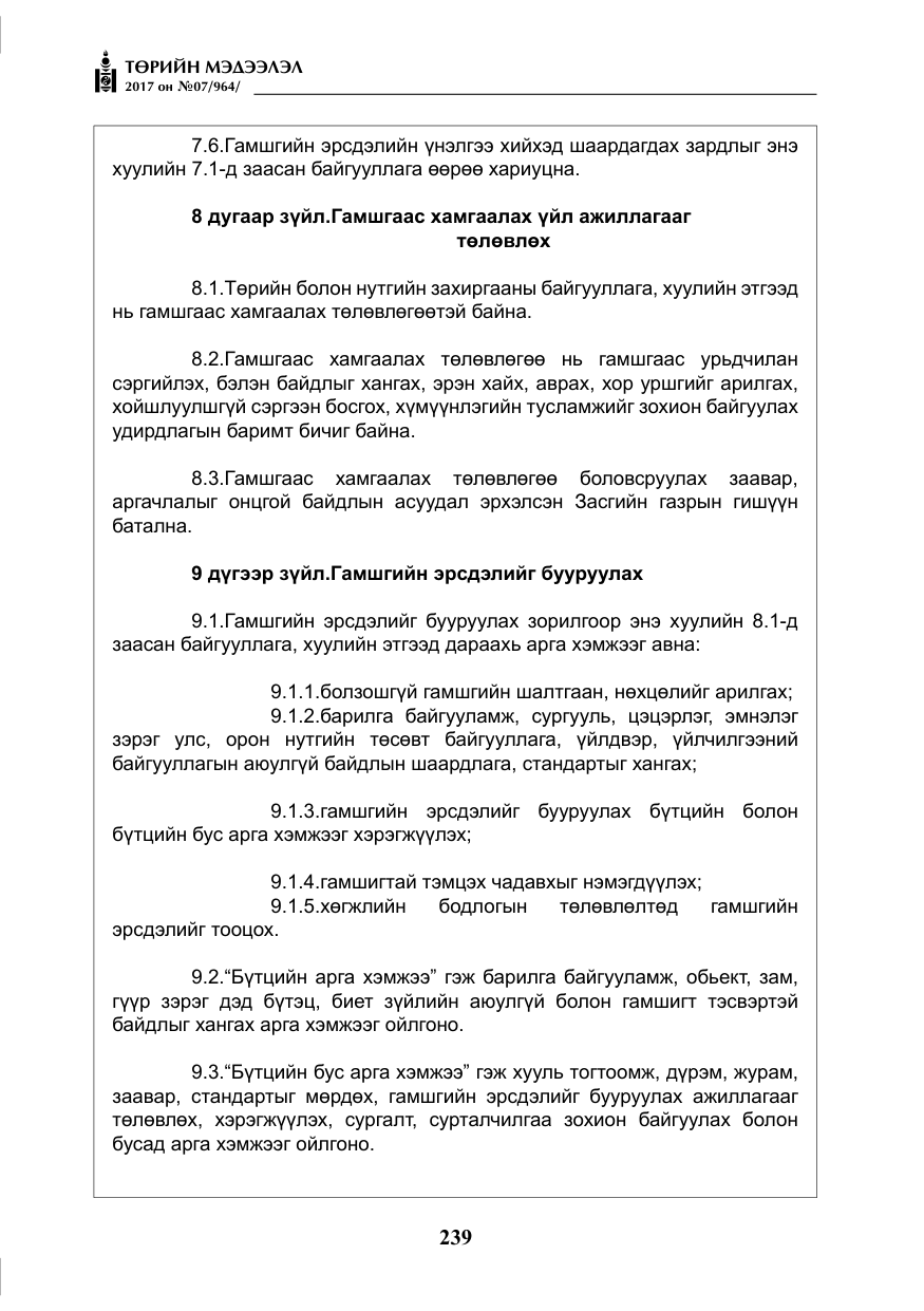 «Төрийн мэдээлэл» № 7, файлын 48-р хуудас