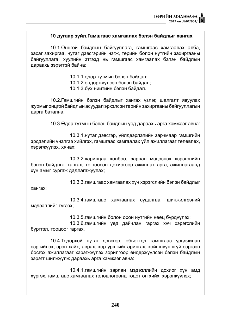 «Төрийн мэдээлэл» № 7, файлын 49-р хуудас