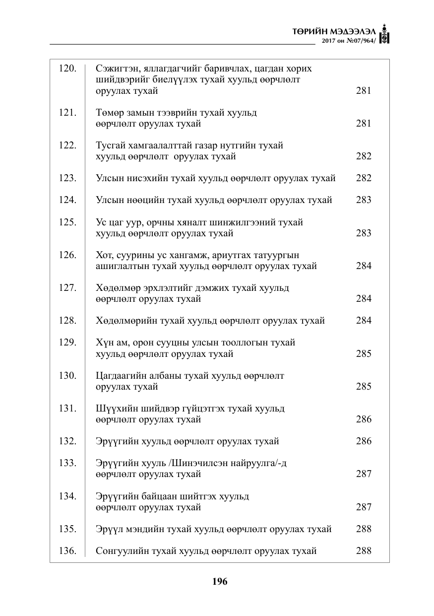 «Төрийн мэдээлэл» № 7, файлын 5-р хуудас