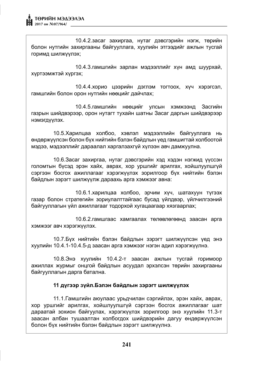 «Төрийн мэдээлэл» № 7, файлын 50-р хуудас