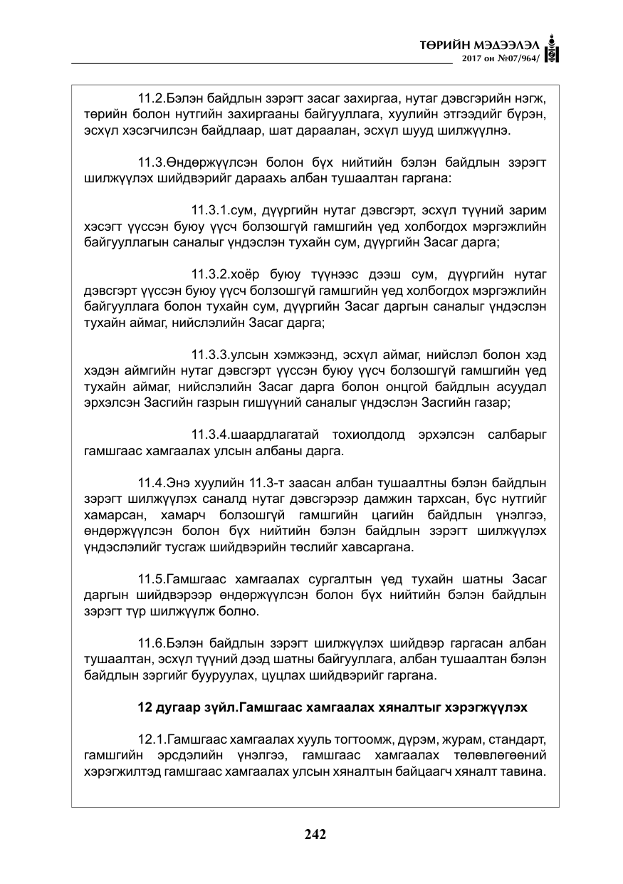 «Төрийн мэдээлэл» № 7, файлын 51-р хуудас