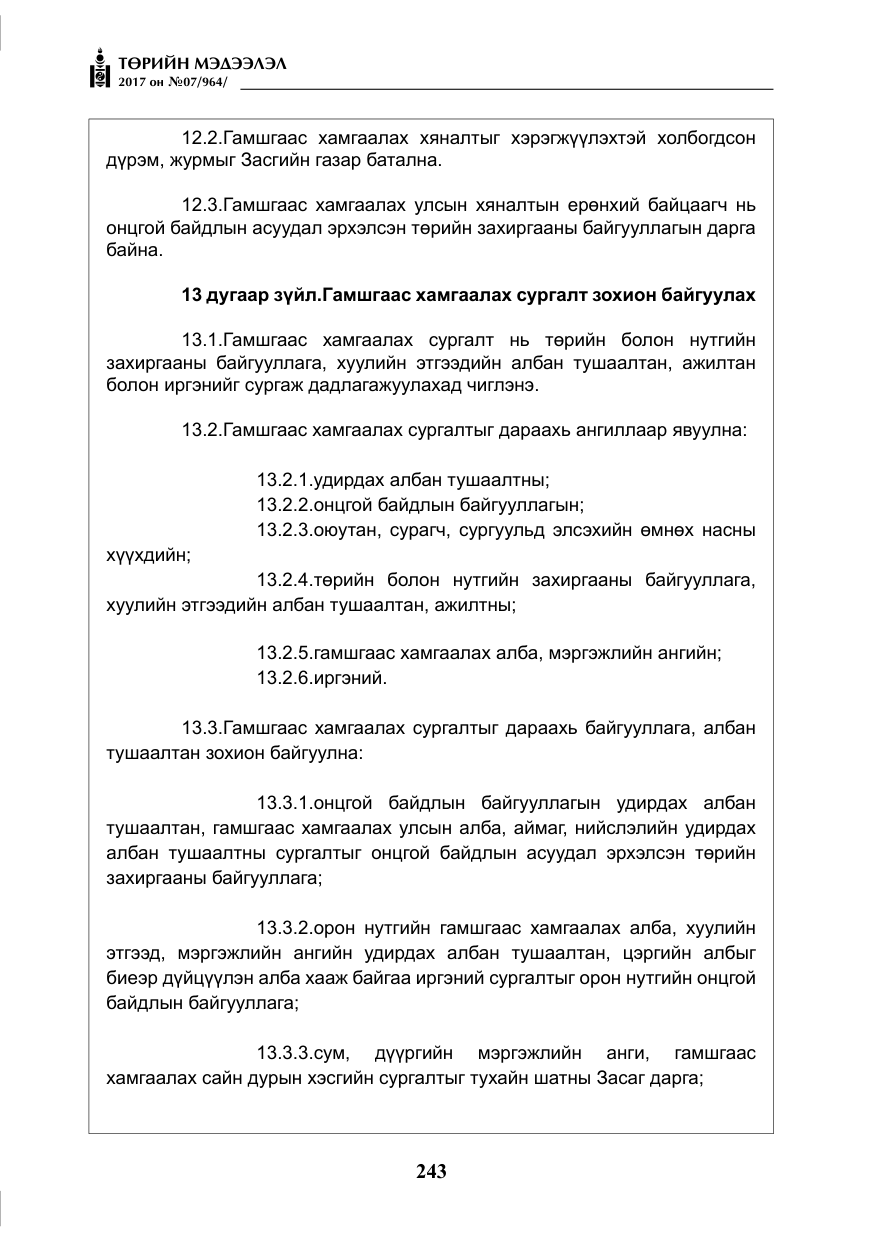 «Төрийн мэдээлэл» № 7, файлын 52-р хуудас