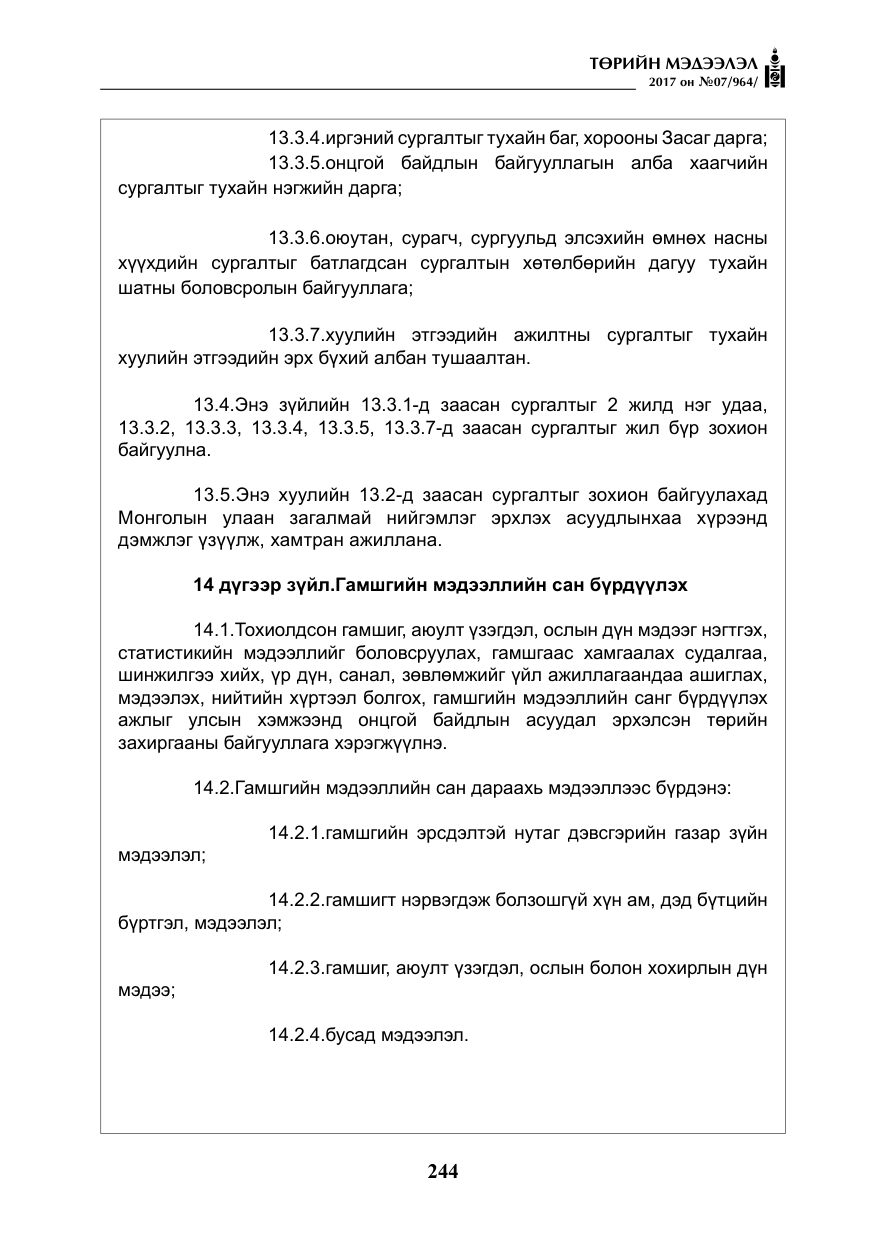 «Төрийн мэдээлэл» № 7, файлын 53-р хуудас