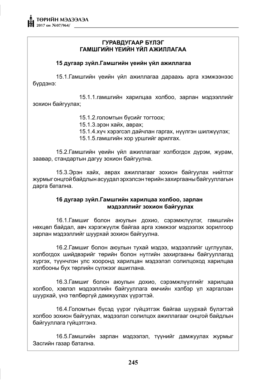 «Төрийн мэдээлэл» № 7, файлын 54-р хуудас