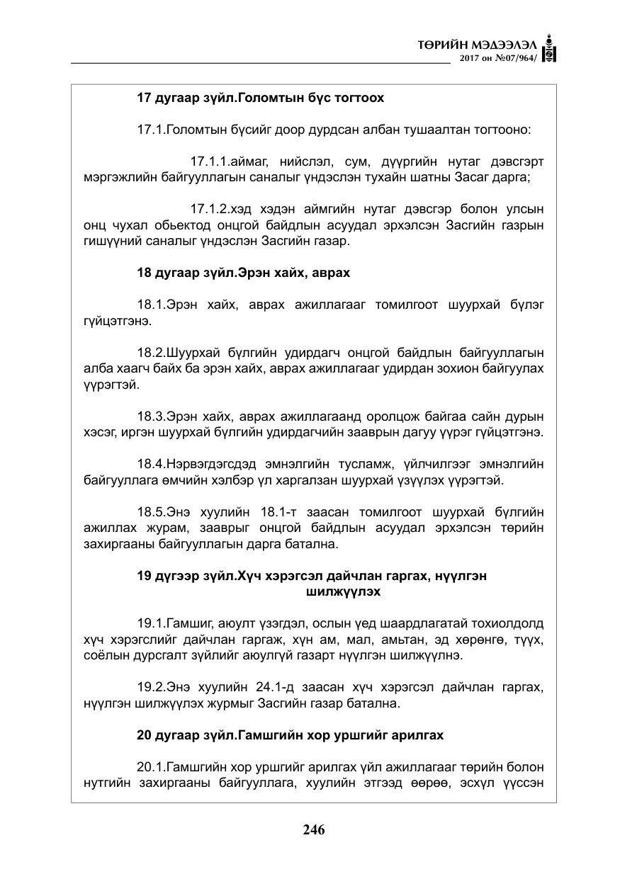 «Төрийн мэдээлэл» № 7, файлын 55-р хуудас
