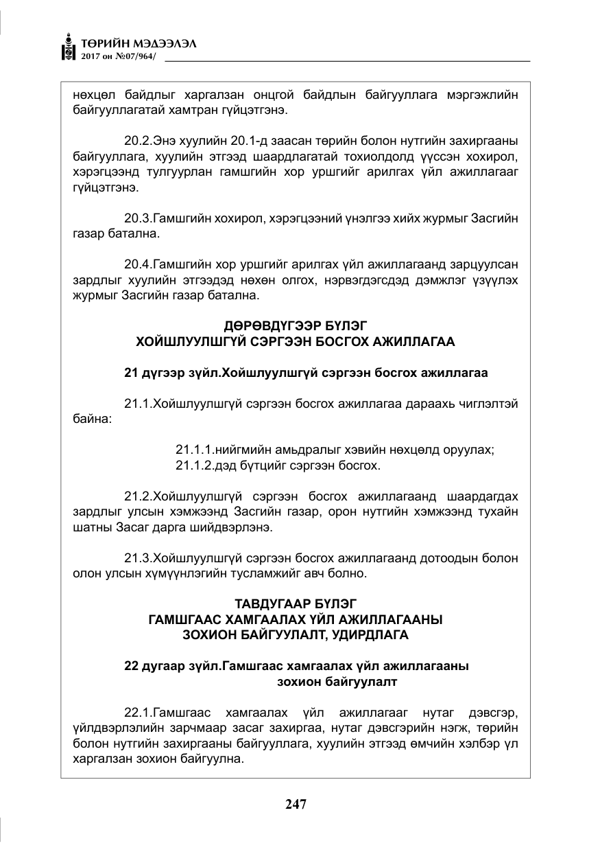 «Төрийн мэдээлэл» № 7, файлын 56-р хуудас