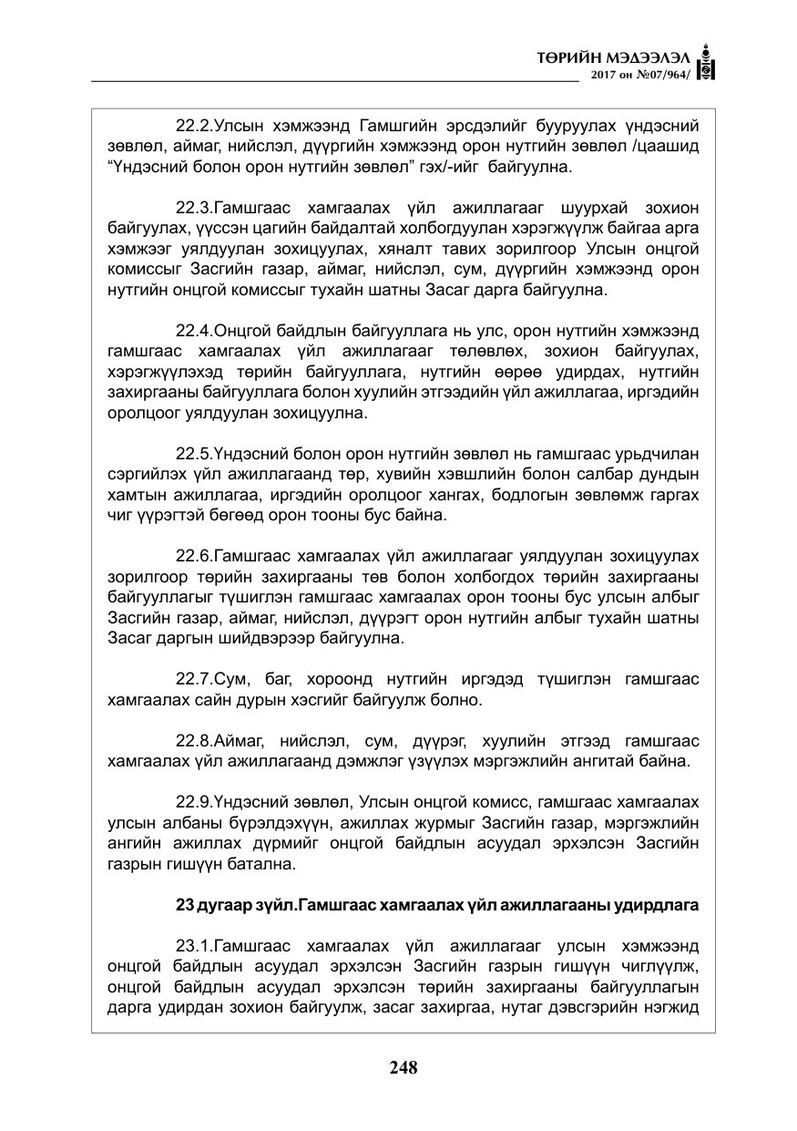 «Төрийн мэдээлэл» № 7, файлын 57-р хуудас