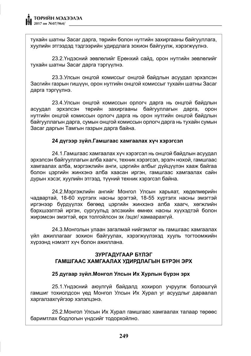 «Төрийн мэдээлэл» № 7, файлын 58-р хуудас